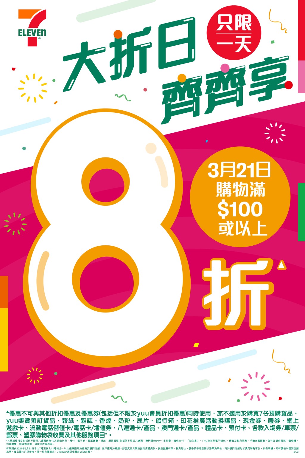 7-11優惠︳7-Eleven大折日限定一天8折 超值三月雪糕/零食/飲品/酒類都有折！（圖片來源：7-11）