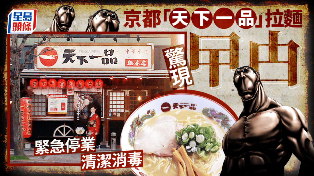 遊日注意 | 京都「天下一品」拉麵驚現蟑螂 門市緊急停業消毒