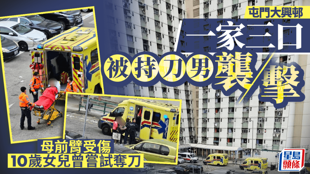 屯門大興邨冷氣機滴水埋積怨 一家三口遭鄰居刀傷浴血 10歲女奪刀遭割傷