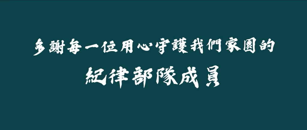 多謝每一位守護香港的紀律部隊成員。