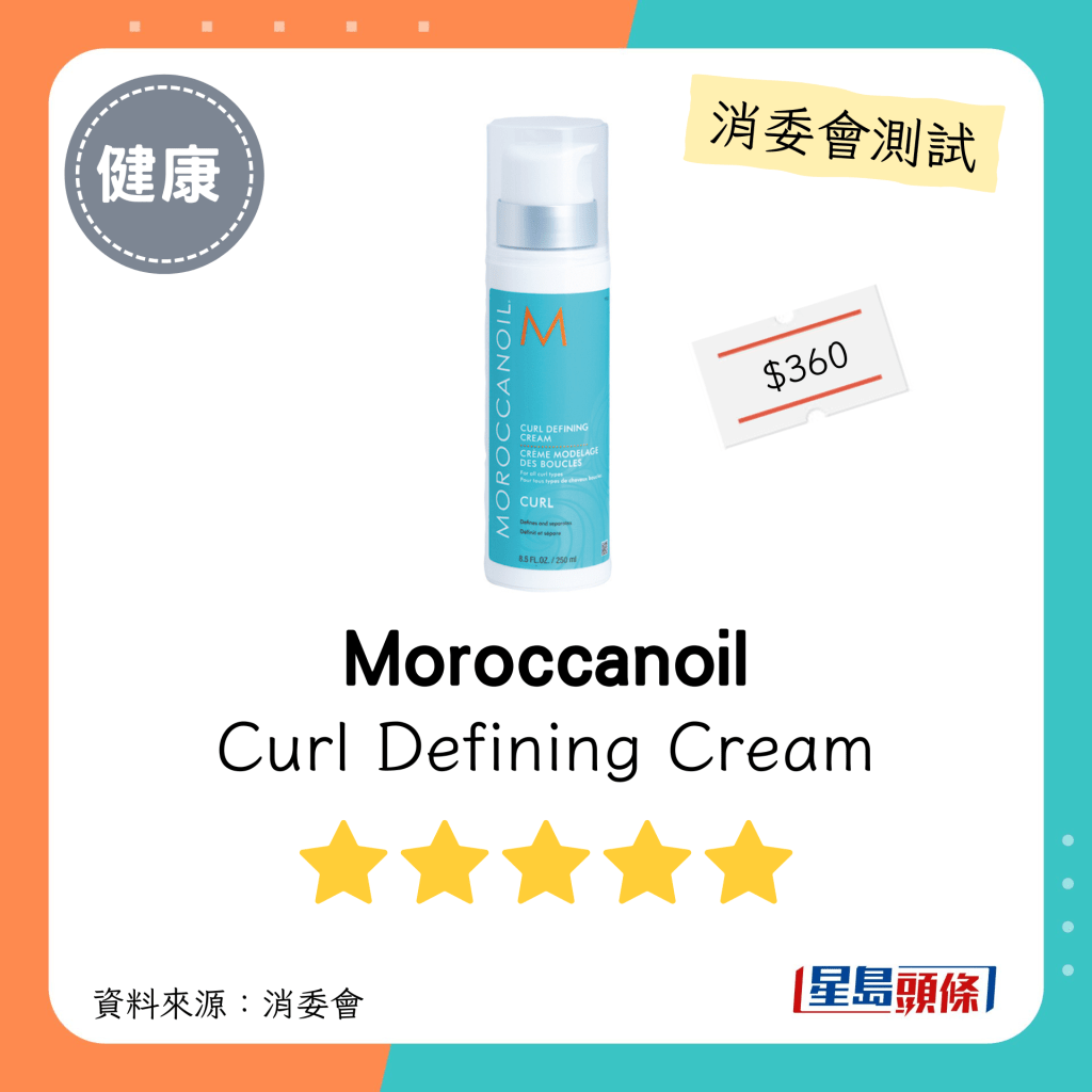 消委会发泥发蜡5星名单｜Moroccanoil Curl Defining Cream。