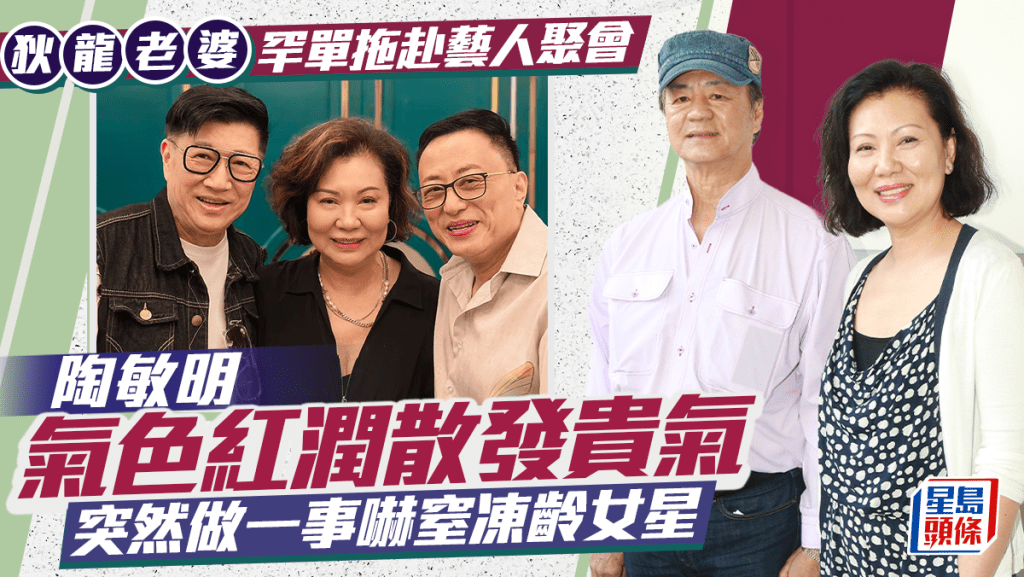 狄龍老婆陶敏明罕單拖赴藝人聚會  氣色紅潤散發貴氣  突然做一事嚇窒凍齡女星