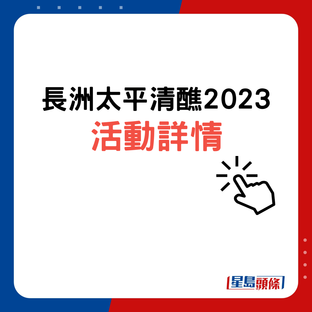 长洲太平清醮2023｜长洲太平清醮2023活动详情