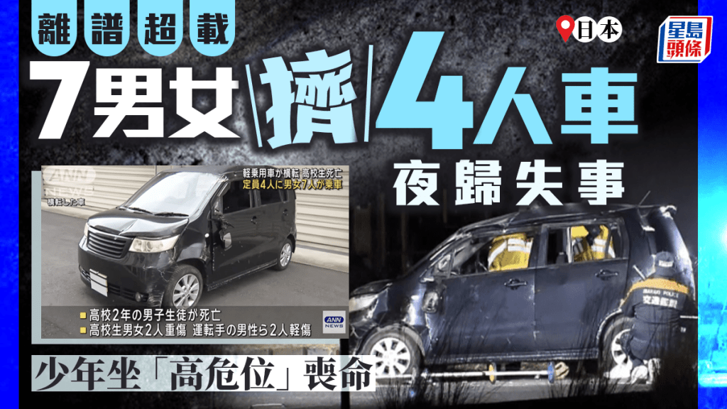 超載釀禍｜日本7男女擠4人車翻側  少年因坐這「高危位」喪命