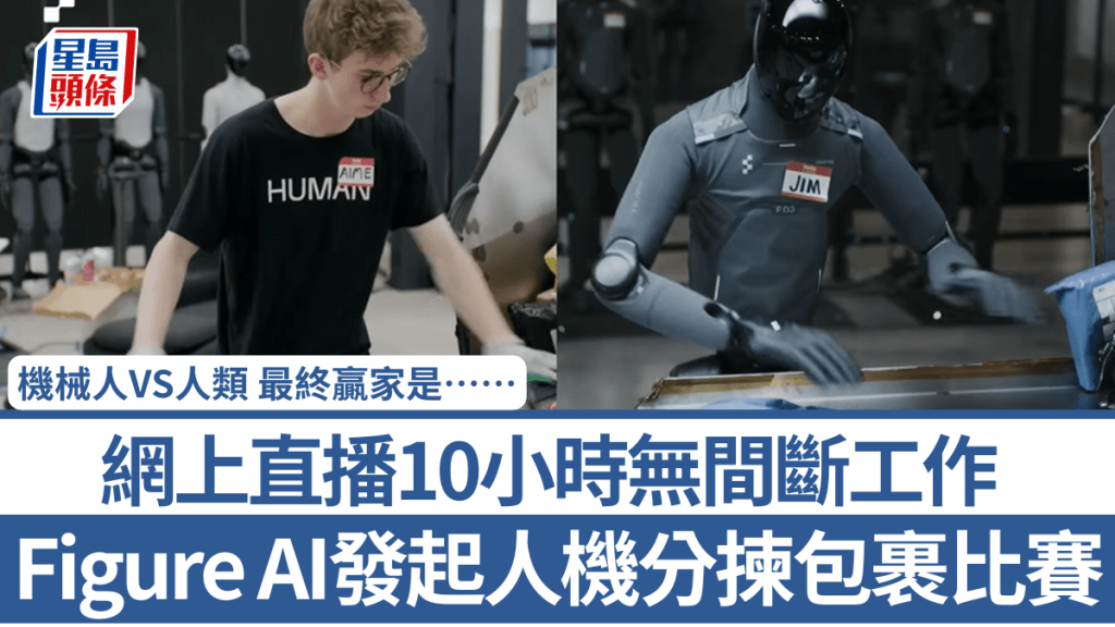 機械人VS人類 ！Figure AI發起人機分揀包裹比賽 網上直播10小時無間斷工作 最終贏家是……
