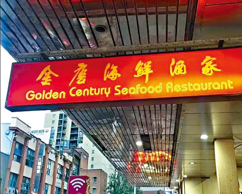 雪梨華埠著名的金唐海鮮酒家。