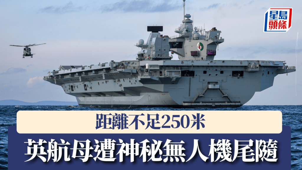 英神秘無人機跟蹤海軍航母,多架現空軍基地上空。