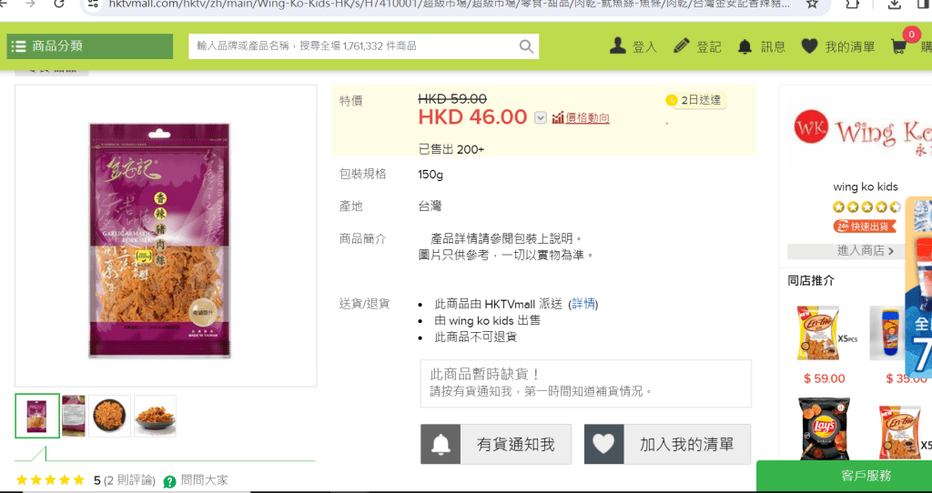 HKTVmall网页显示产品没货。网相