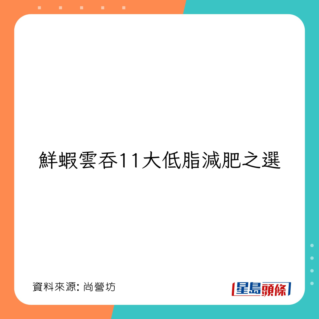 鮮蝦雲吞11大低脂減肥之選