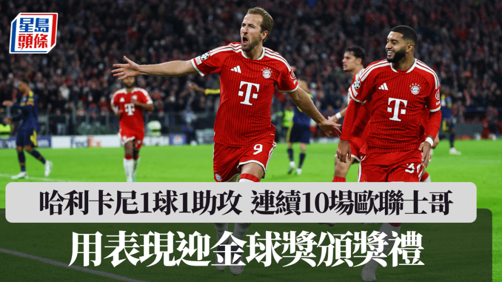哈利卡尼1球1助攻，連續10場歐聯士哥。路透社