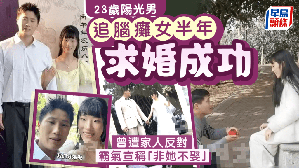 河南23歲男追腦癱女半年求婚成功  霸氣承諾：月薪1萬養得起