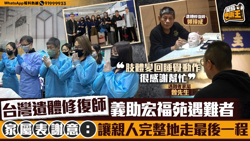 星島申訴王 | 台灣遺體修復師 義助宏福苑遇難者 家屬表謝意：讓親人完整地走最後一程