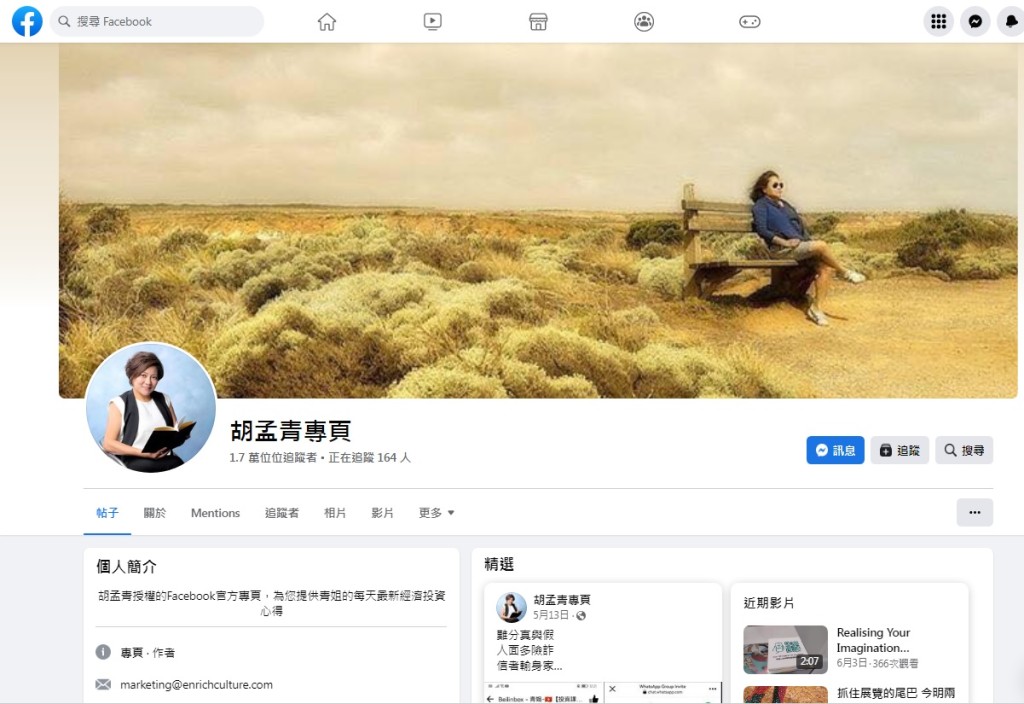 胡孟青透露，她在Facebook的個人帳戶，只有「胡孟青專頁」一個。