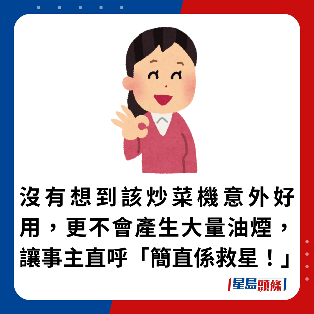 没有想到该炒菜机意外好用，更不会产生大量油烟，让事主直呼「简直系救星！」