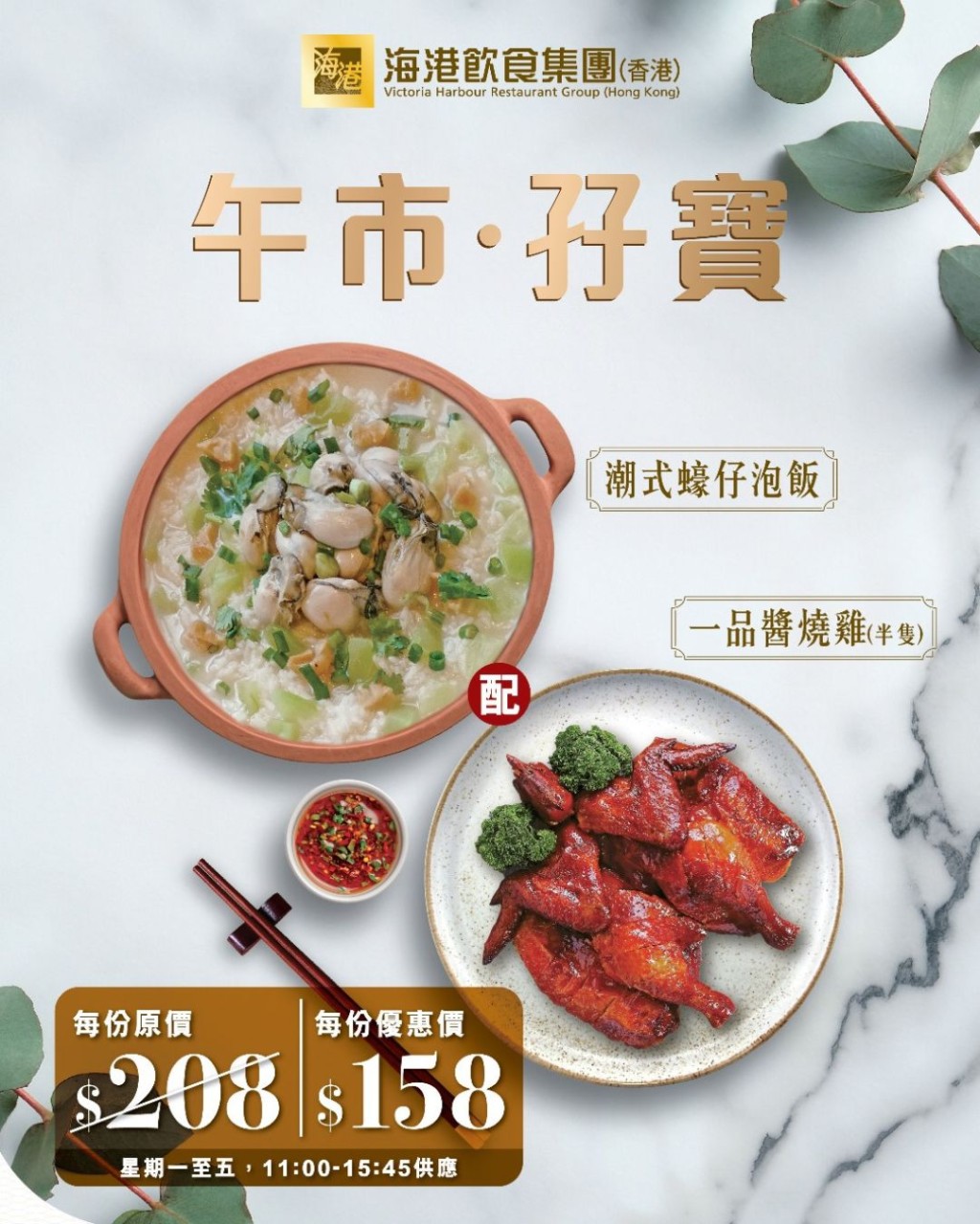 2. 海港午市優惠 $158歎蠔仔泡飯+燒雞 2. 海港午市優惠 $158歎蠔仔泡飯+燒雞