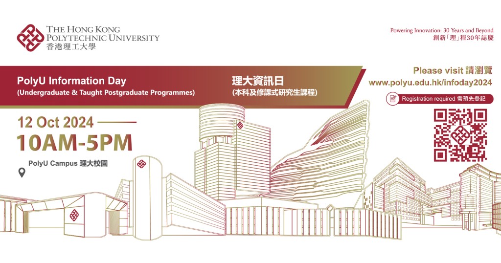 今年的「理大資訊日」將於 10 月 12 日（本周六）上午 10 時至下午 5 時正舉行，活動包括入學講座、課程諮詢、實驗室及教學設施導賞團等。