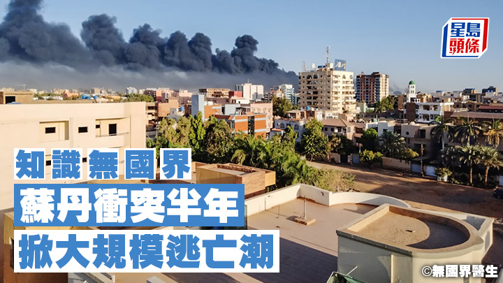 2023年4月，蘇丹喀土穆爆發的暴力衝突，干戈逐步蔓延別的地區。©無國界醫生