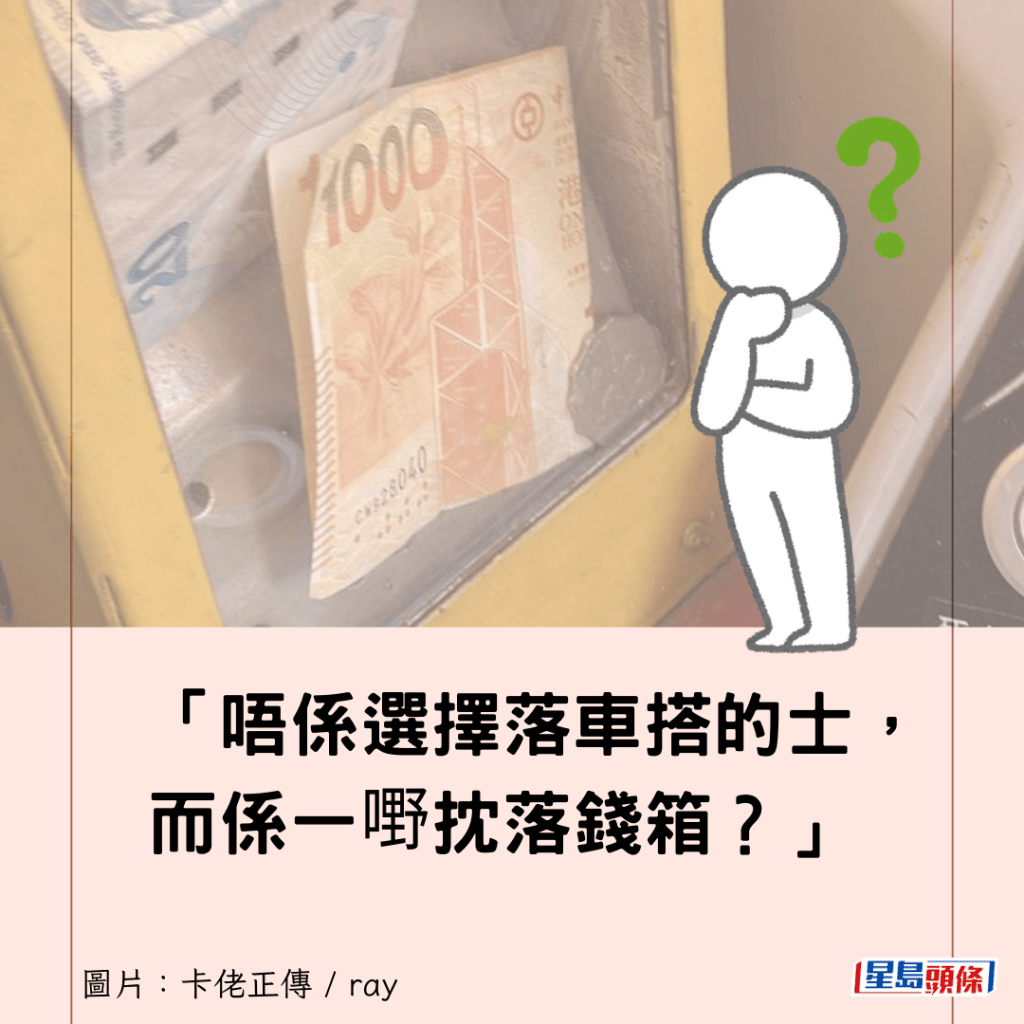 「唔係選擇落車搭的士，而係一嘢抌落錢箱？」