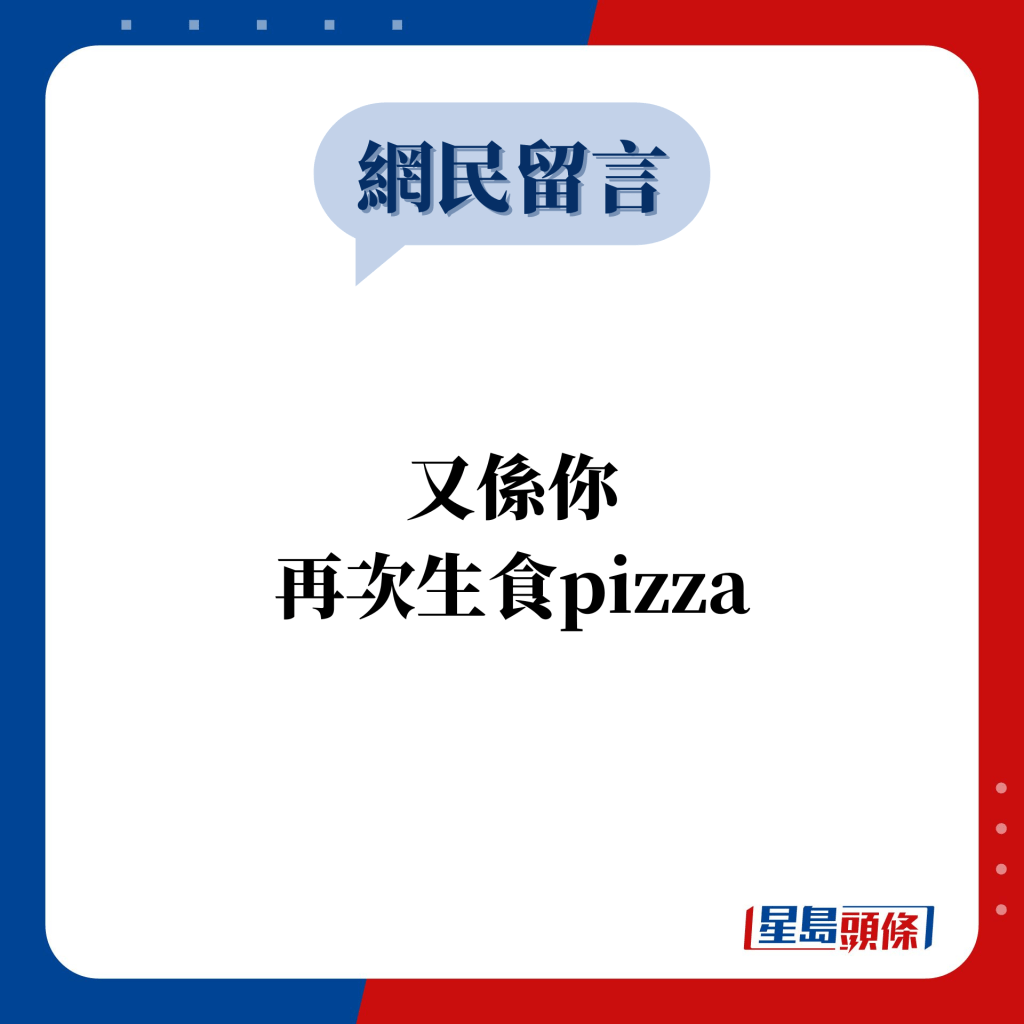 網民留言：又係你 再次生食pizza