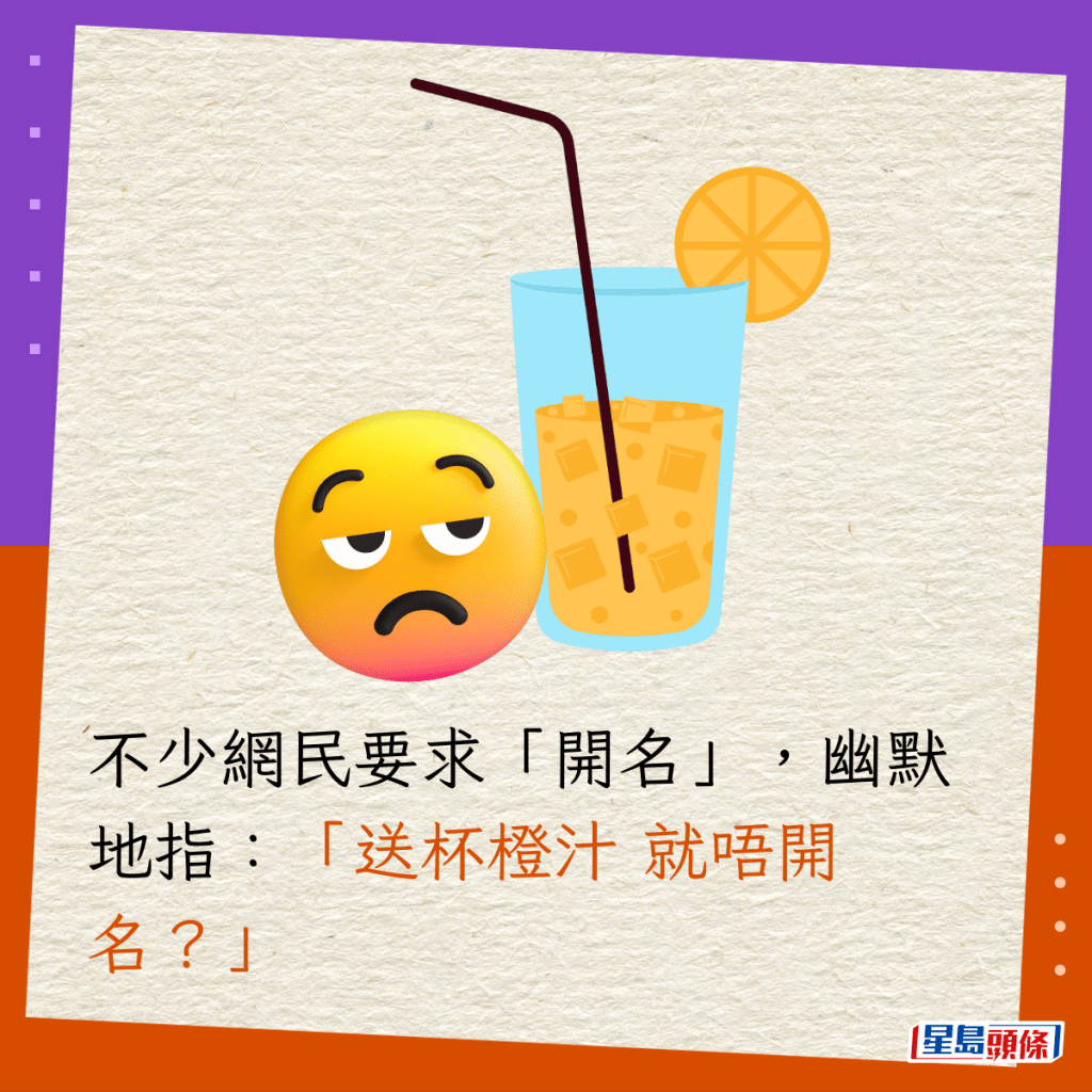 不少網民要求「開名」，幽默地指：「送杯橙汁 就唔開名？」