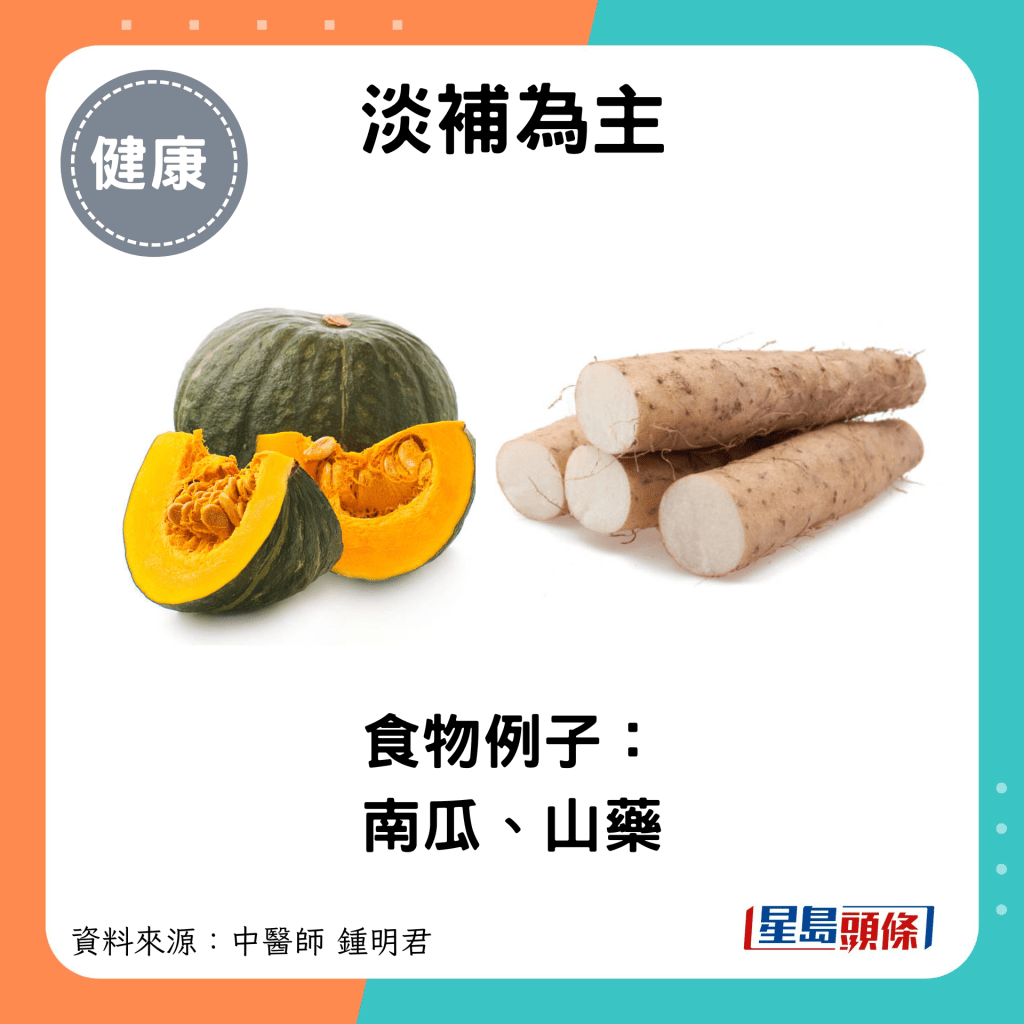 淡补为主：食物例子： 南瓜、山药