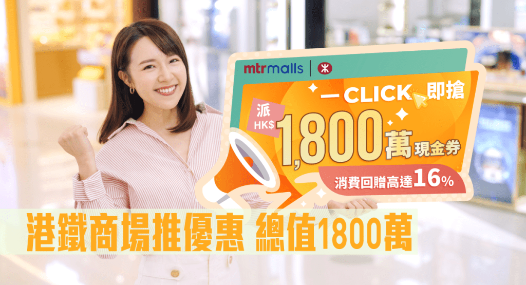 港鐵商場推優惠,總值1800萬。