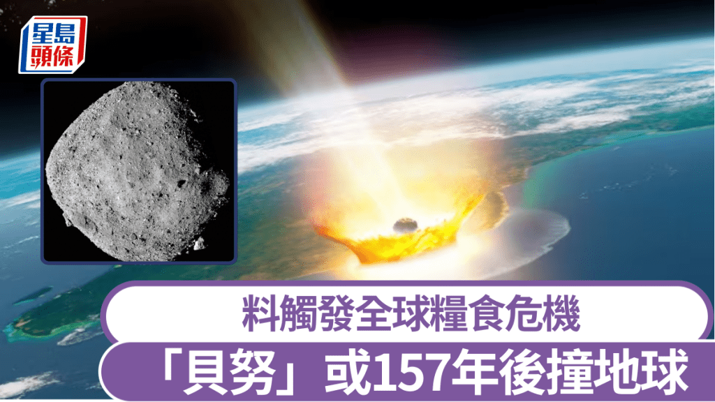 小行星「貝努」或於2182年撞地球，揚億噸塵埃引發寒冬。