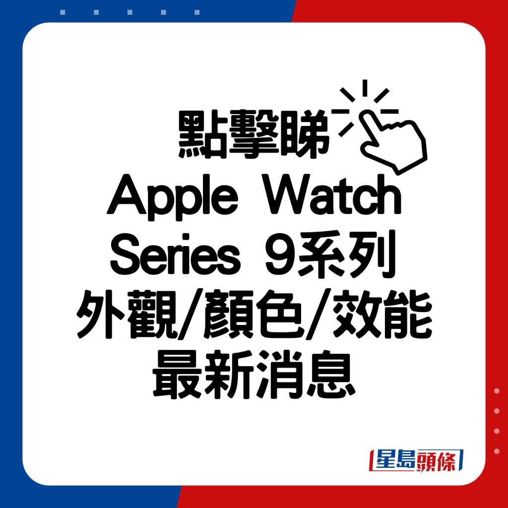 Apple Watch Series 9系列外觀/顏色/效能最新消息。