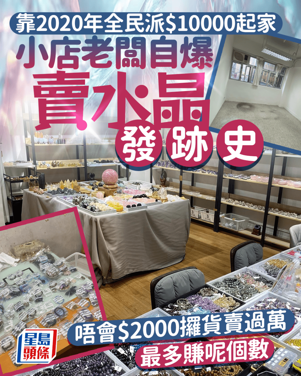 25歲小店老闆自爆賣水晶發跡史 靠全民派1萬元起家 唔會$2000攞貨賣過萬 最多賺呢個數 25歲小店老闆自爆賣水晶發跡史 靠全民派1萬元起家 唔會$2000攞貨賣過萬 最多賺呢個數
