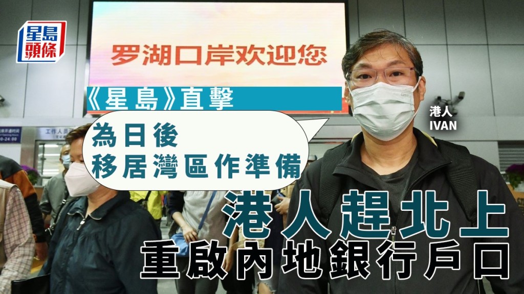 全面通關剛實施,Ivan即趕忙北上重啟內地銀行戶口。陳極彰攝
