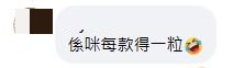 網民回應：係咪每款得一粒