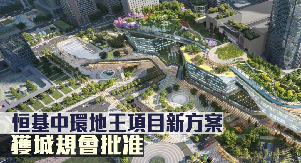 恒基中環地王項目新方案，獲城規會批准。