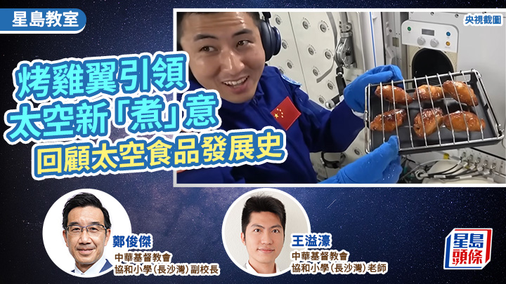 航天科技｜烤鸡翼引领太空新「煮」意 回顾太空食品发展史｜星岛教室
