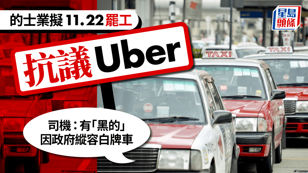 的士業界擬11.22罷工抗議Uber  業界批「黑的」處罰過輕