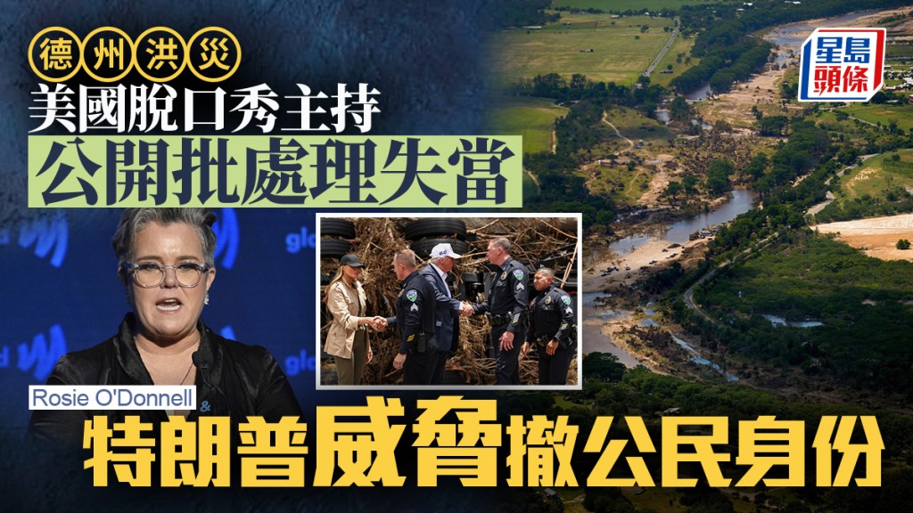 美國女星露絲奧當奴因批評政府處理德州洪災失當,遭特朗普威脅「考慮撤銷公民身分」。