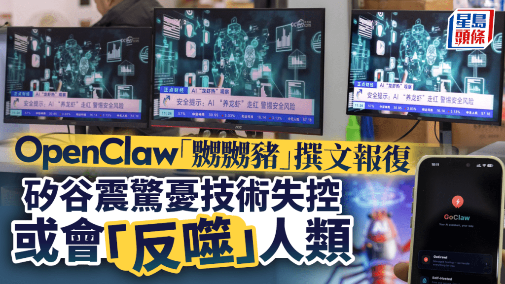 OpenClaw｜AI遭拒「嬲嬲豬」撰文報復  矽谷震驚憂技術失控