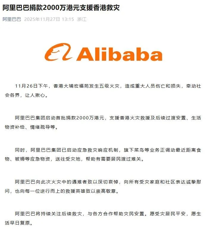 阿里巴巴捐款通報。 阿里巴巴捐款通報。