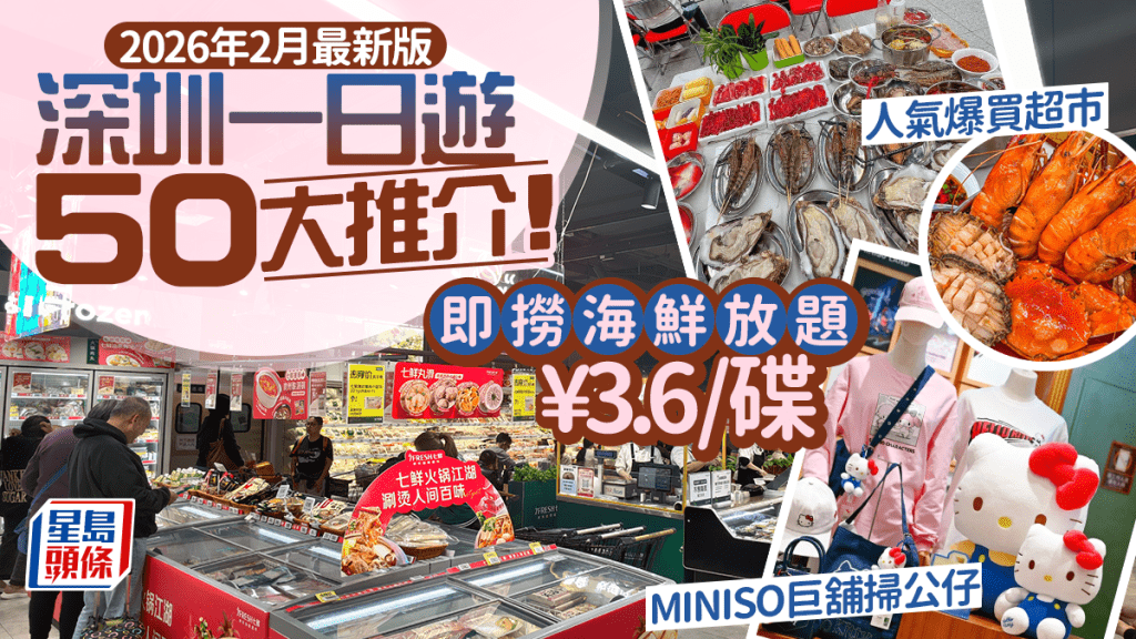 深圳好去處2026｜50大深圳一日遊推介！Minisoland開幕！最新商場/超市/飲茶/親子玩樂 福田/蓮塘/羅湖/深圳灣地鐵沿線