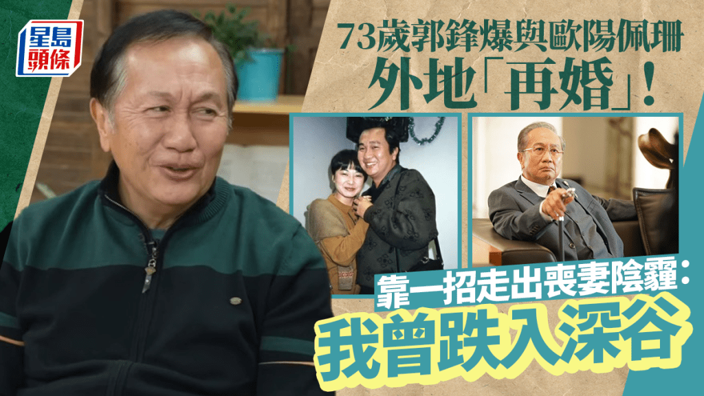 73歲郭鋒爆與歐陽佩珊外地「再婚」！靠一招走出喪妻陰霾：我曾跌入深谷