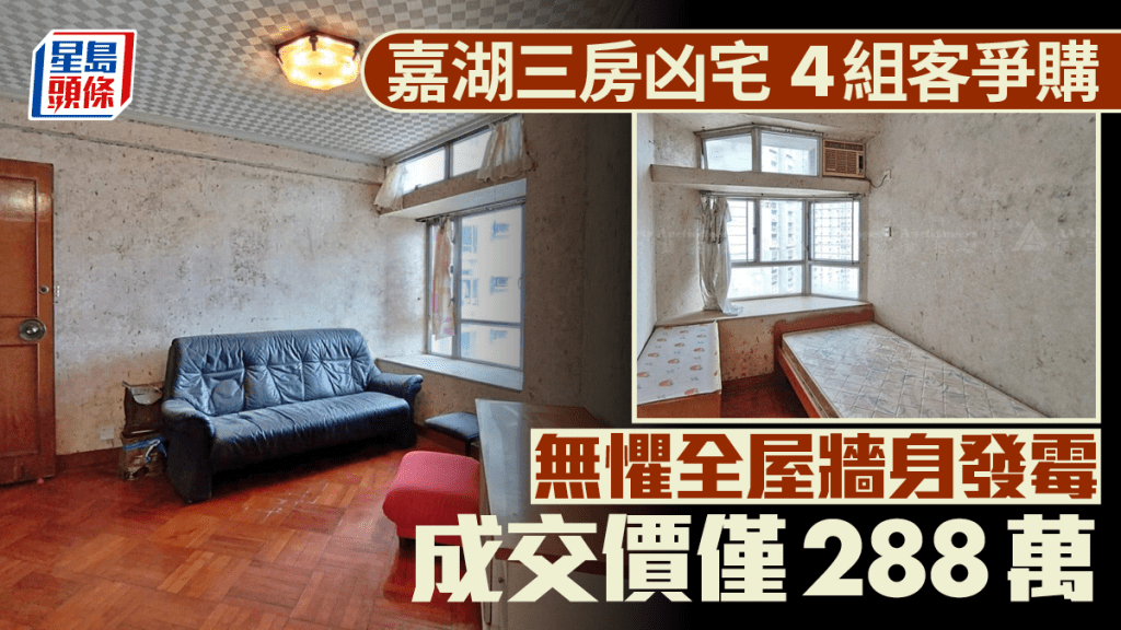 嘉湖三房凶宅 4組客爭購 無懼全屋牆身發霉 成交價僅288萬