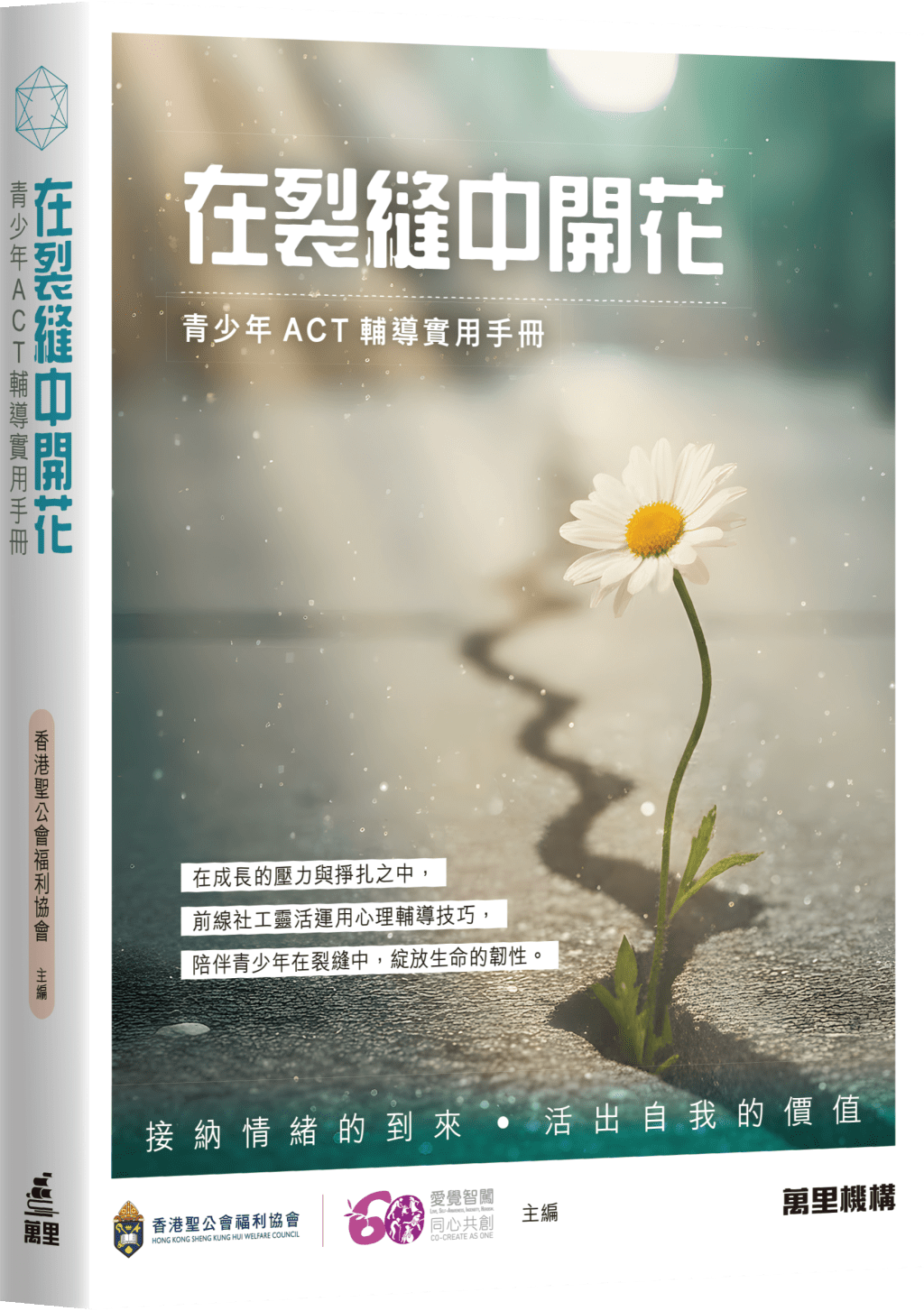 《在裂缝中开花︰青少年ACT辅导实用手册》以7个改编自真实服务经验的个案,呈现出实务处理方法。(受访者提供) 《在裂缝中开花︰青少年ACT辅导实用手册》以7个改编自真实服务经验的个案,呈现出实务处理方法。(受访者提供)