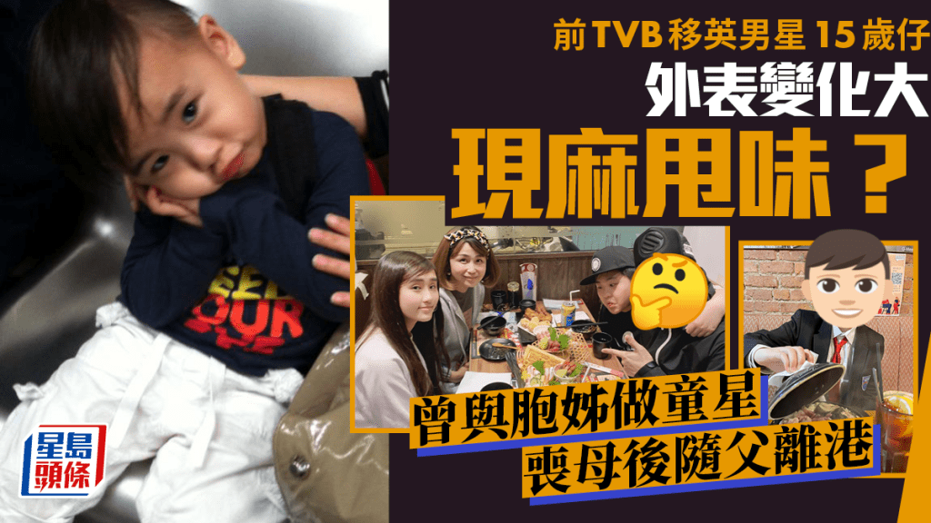 前TVB移英男星15歲仔外表變化大現麻甩味？曾與胞姊齊做童星 喪母後隨父到異鄉生活