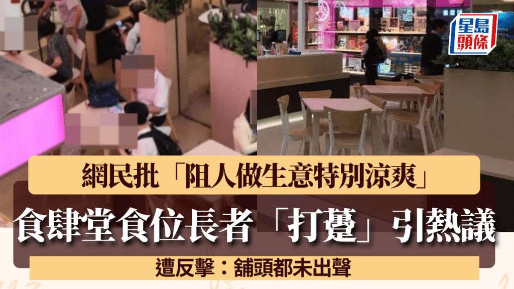 商場食肆堂食位長者「打躉」引熱議  網民批「阻人做生意特別涼爽」遭反擊：舖頭都未出聲