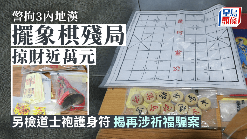 警偵破藉象棋殘局搶掠財物案，同時揭發同一團夥涉祈福黨街頭騙案。楊偉亨攝