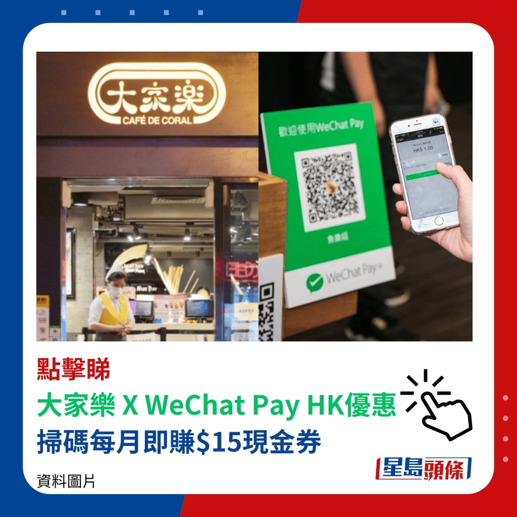 大家乐 X WeChat Pay HK优惠 扫码每月即赚$15现金券