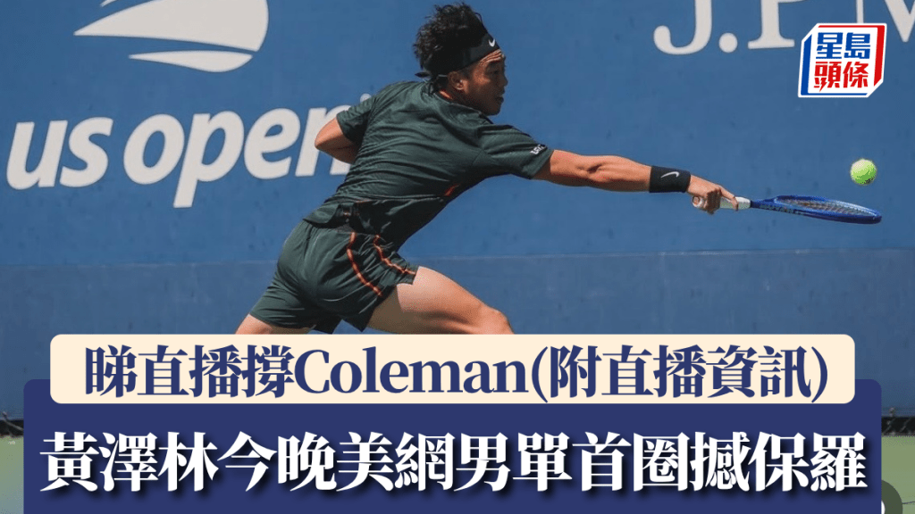 黄泽林今晚美网男单首圈撼保罗。黄泽林IG图