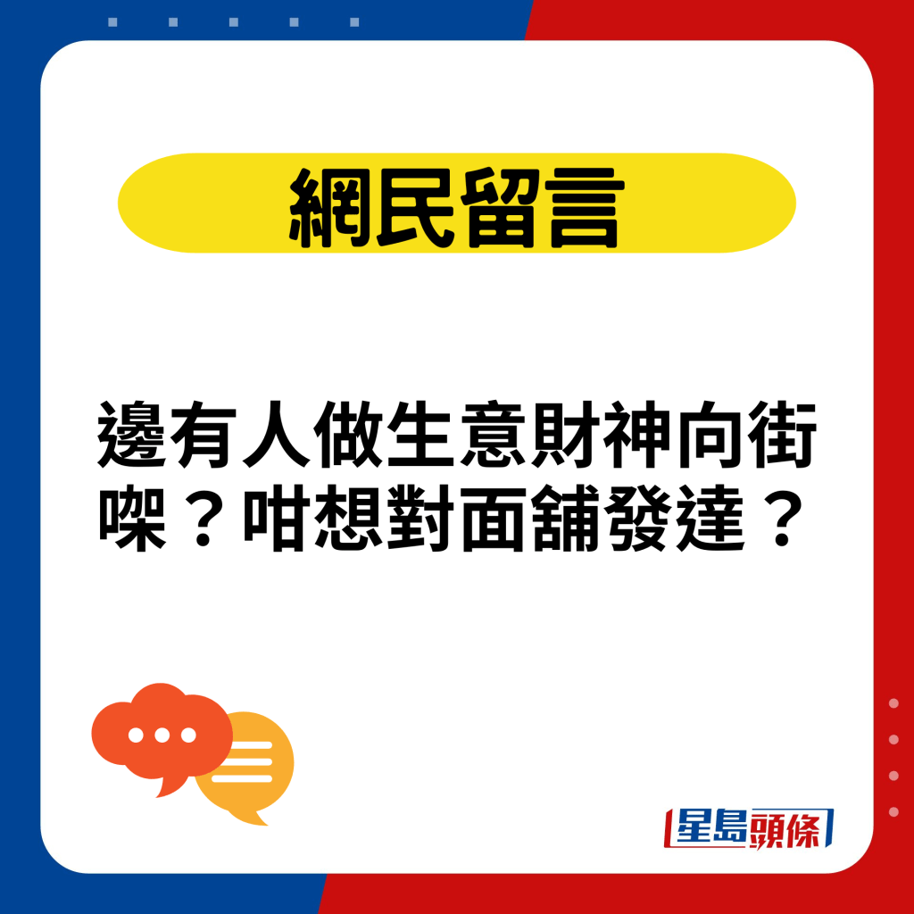 边有人做生意财神向街㗎？咁想对面铺发达？