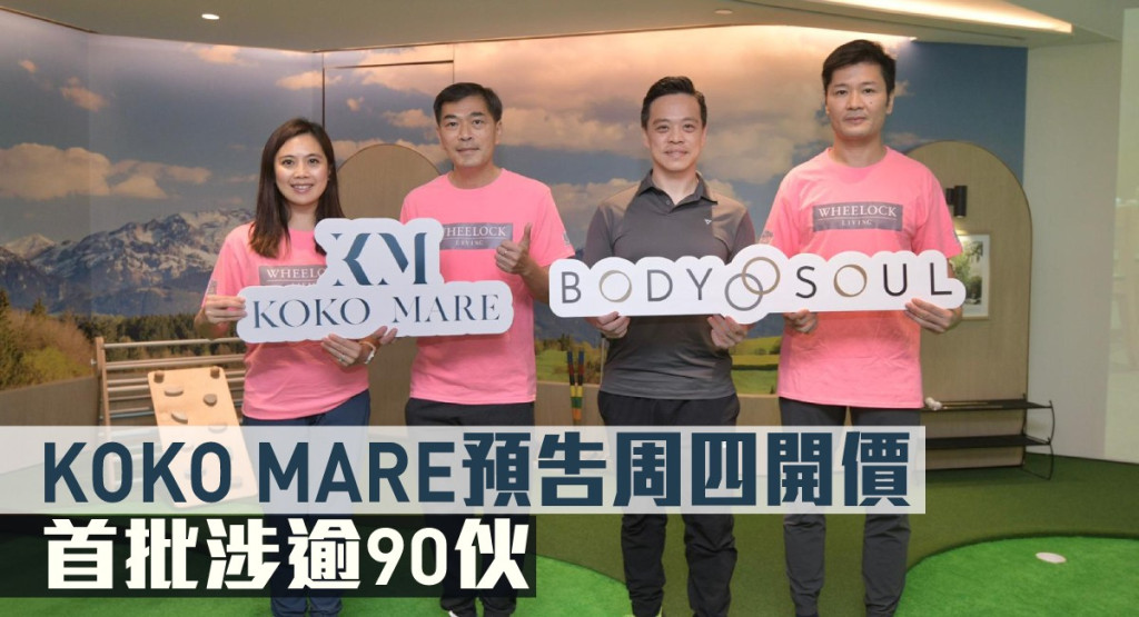 KOKO MARE預告周四開價，首批涉逾90伙。