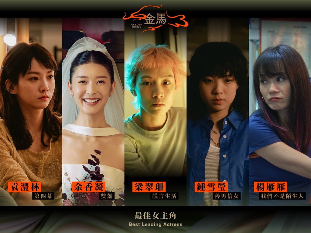 金馬獎2026影后香港女星內鬥，鍾雪瑩、余香凝、袁澧林力爭「最佳女主角」寶座。