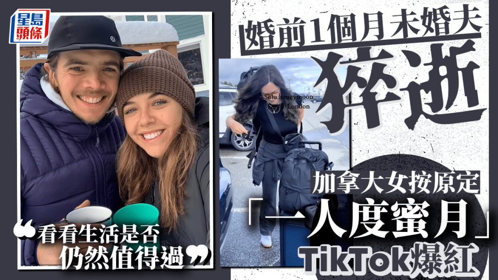 加女子婚前一個月準夫婿猝逝 獨自出國度「蜜月」成網絡明星